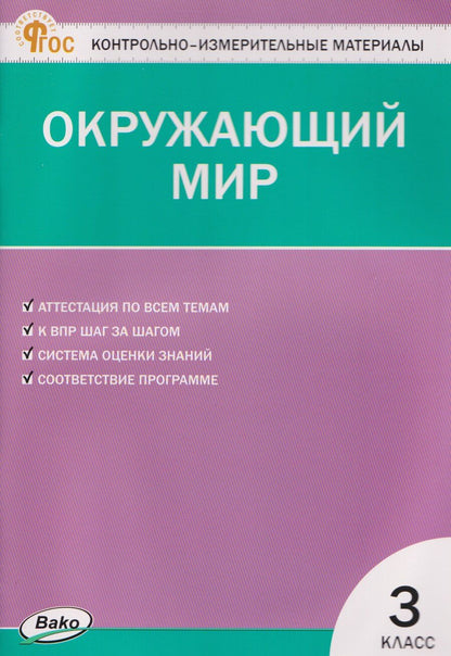 Обложка книги "Ирина Федоровна: Окружающий мир. Контрольно-измерительные материалы. 3 класс"