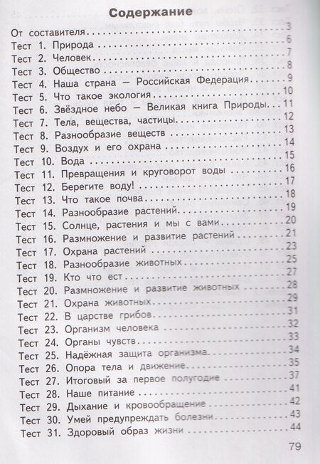 Фотография книги "Ирина Федоровна: Окружающий мир. Контрольно-измерительные материалы. 3 класс"
