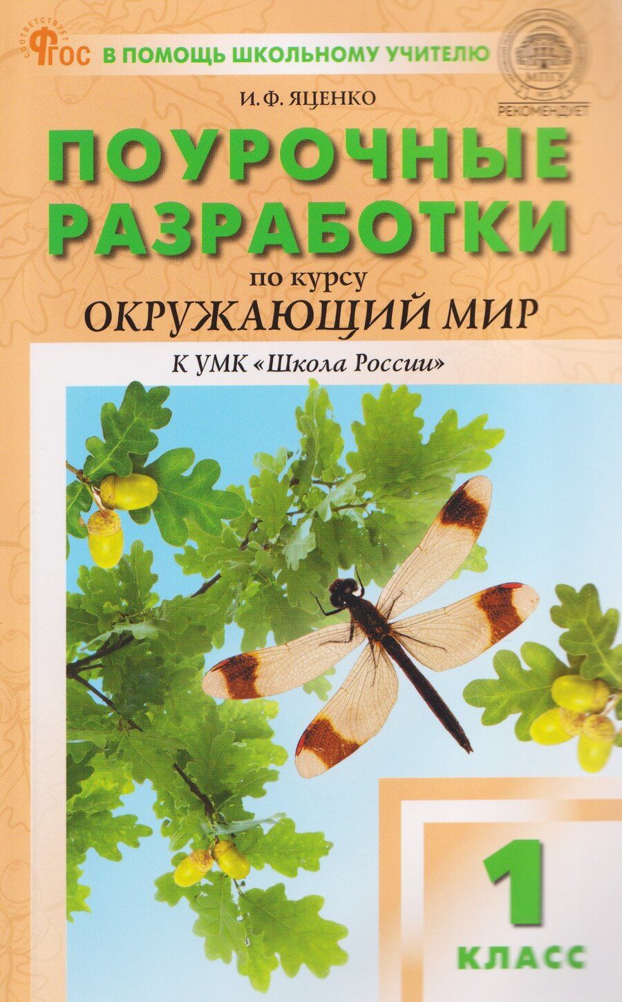 Обложка книги "Ирина Федоровна: Поурочные разработки по курсу Окружающий мир. 1 класс"