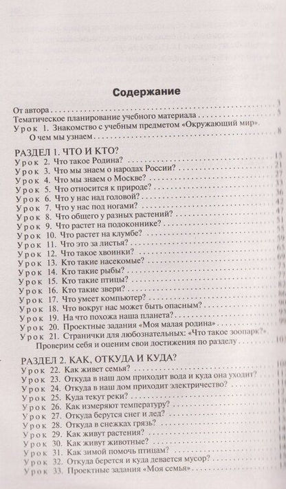 Фотография книги "Ирина Федоровна: Поурочные разработки по курсу Окружающий мир. 1 класс"