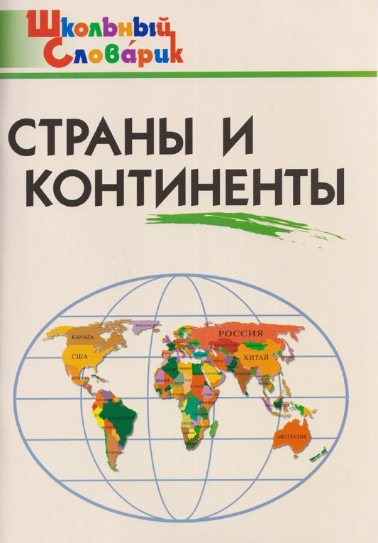 Обложка книги "Ирина Федоровна: Страны и континенты"