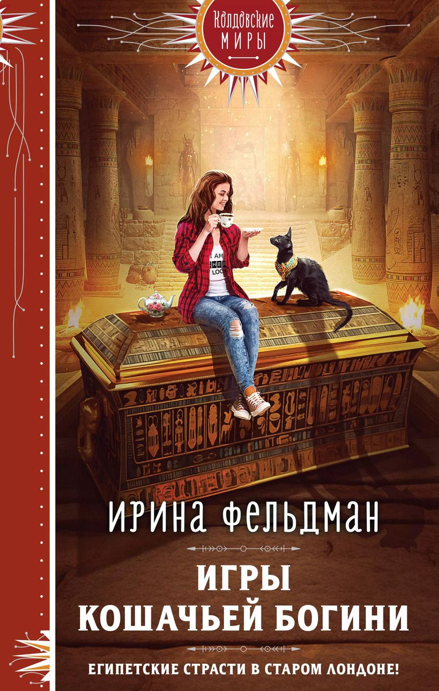 Обложка книги "Ирина Фельдман: Игры кошачьей богини"