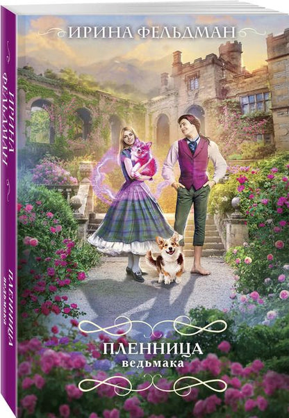 Фотография книги "Ирина Фельдман: Пленница ведьмака"