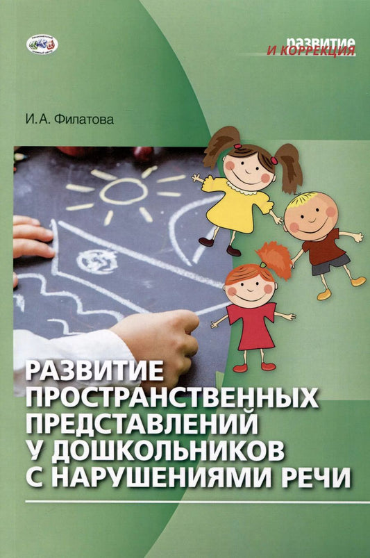Обложка книги "Ирина Филатова: Развитие пространственных представлений у дошкольников с нарушениями речи"