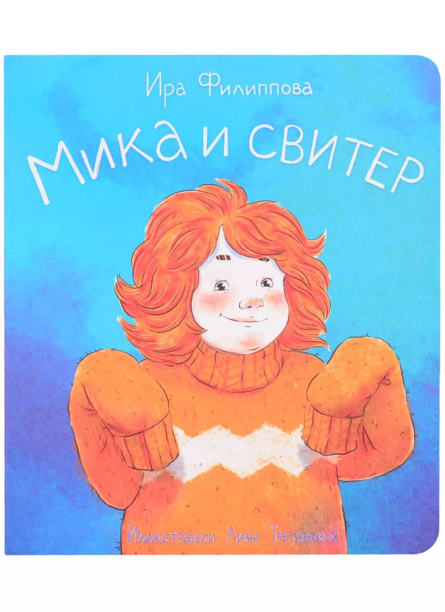 Обложка книги "Ирина Филиппова: Мика и свитер"