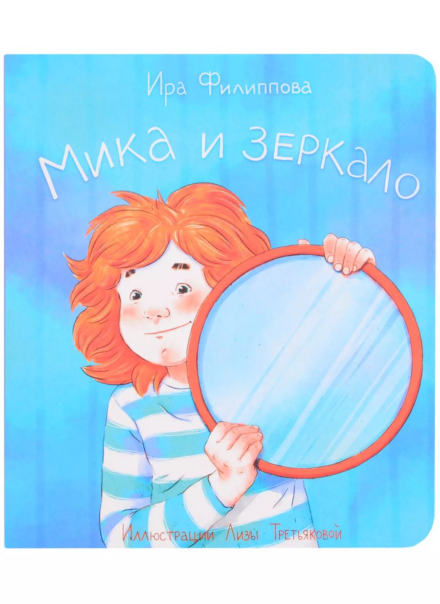 Обложка книги "Ирина Филиппова: Мика и зеркало"