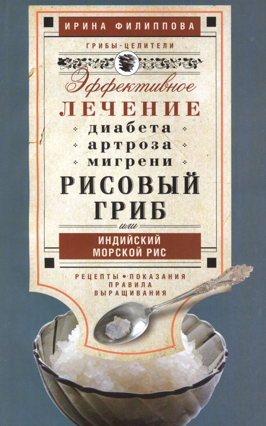 Обложка книги "Ирина Филиппова: Рисовый гриб, или Индийский морской рис. Эффективное лечение диабета, артрита, мигрени"