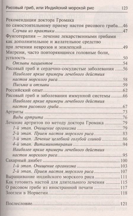 Фотография книги "Ирина Филиппова: Рисовый гриб, или Индийский морской рис. Эффективное лечение диабета, артрита, мигрени"