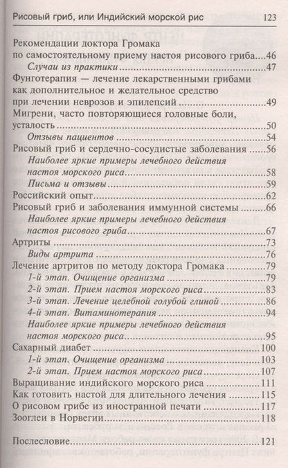 Фотография книги "Ирина Филиппова: Рисовый гриб, или Индийский морской рис. Эффективное лечение диабета, артрита, мигрени"