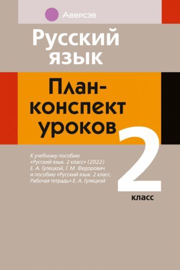 Обложка книги "Ирина Фокина: Русский язык. 2 класс. План-конспект уроков"