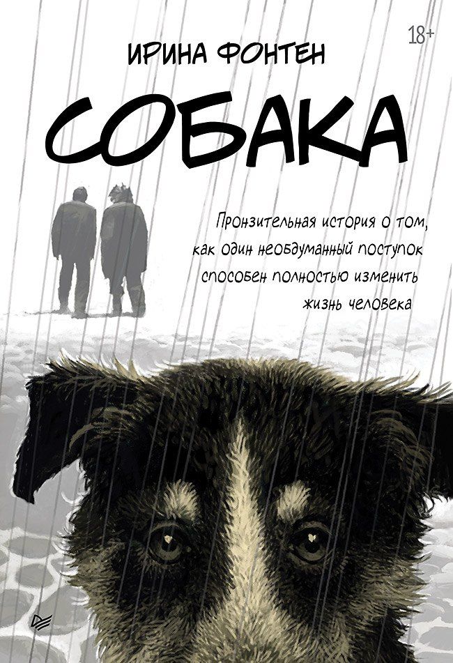 Обложка книги "Ирина Фонтен: Собака. Пронзительная история о том, как один необдуманный поступок способен полностью изменить жизнь человека"