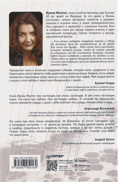 Фотография книги "Ирина Фонтен: Собака. Пронзительная история о том, как один необдуманный поступок способен полностью изменить жизнь человека"