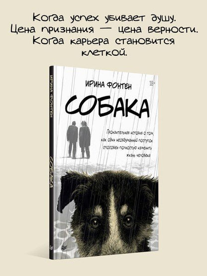 Фотография книги "Ирина Фонтен: Собака. Пронзительная история о том, как один необдуманный поступок способен полностью изменить жизнь человека"