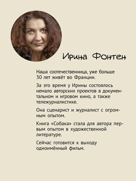 Фотография книги "Ирина Фонтен: Собака. Пронзительная история о том, как один необдуманный поступок способен полностью изменить жизнь человека"