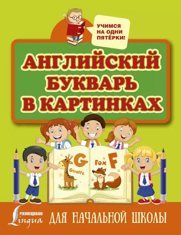 Обложка книги "Ирина Френк: Английский букварь в картинках"