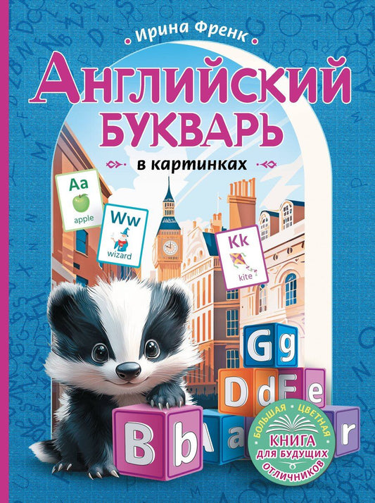 Обложка книги "Ирина Френк: Английский букварь в картинках"