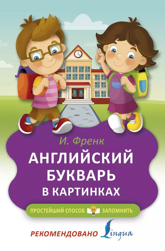 Обложка книги "Ирина Френк: Английский букварь в картинках"