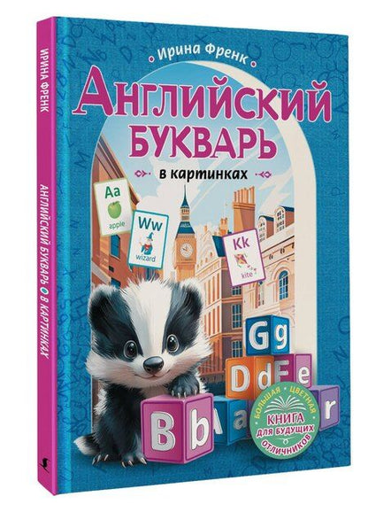 Фотография книги "Ирина Френк: Английский букварь в картинках"