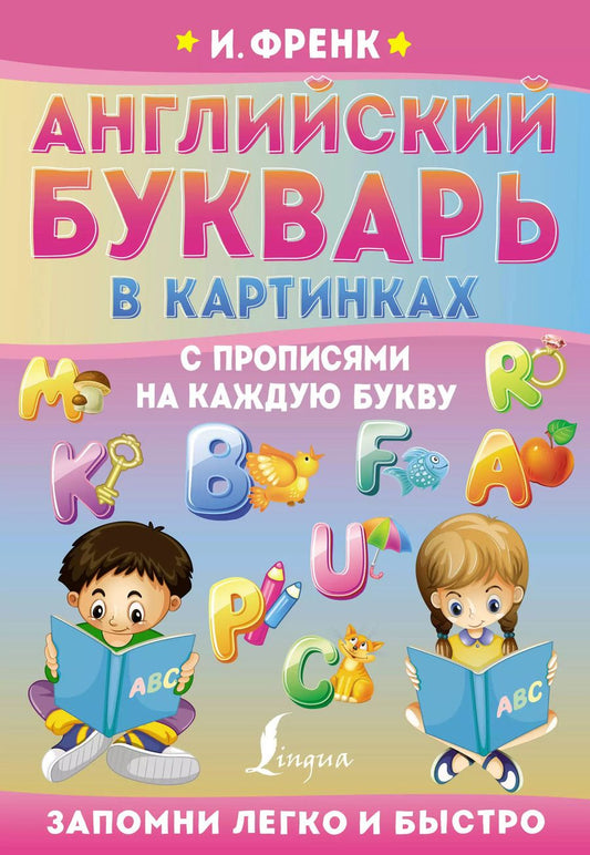 Обложка книги "Ирина Френк: Английский букварь в картинках с прописями на каждую букву"