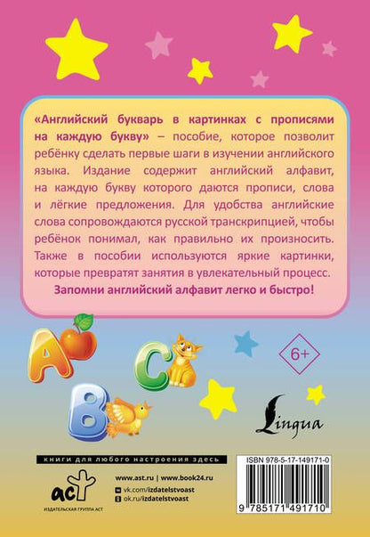 Фотография книги "Ирина Френк: Английский букварь в картинках с прописями на каждую букву"