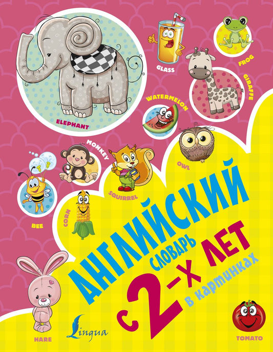 Обложка книги "Ирина Френк: Английский словарь с 2х лет в картинках"