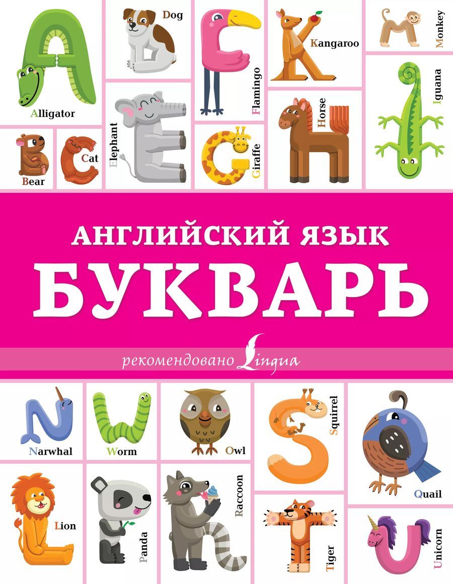 Обложка книги "Ирина Френк: Английский язык. Букварь"