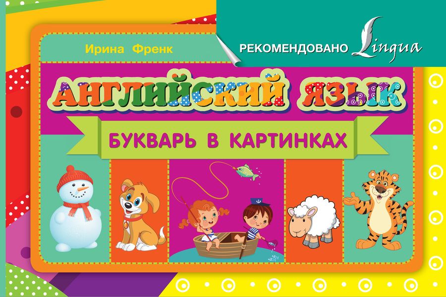 Обложка книги "Ирина Френк: Английский язык. Букварь в картинках"