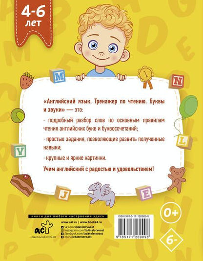 Фотография книги "Ирина Френк: Английский язык. Тренажер по чтению. Буквы и звуки"