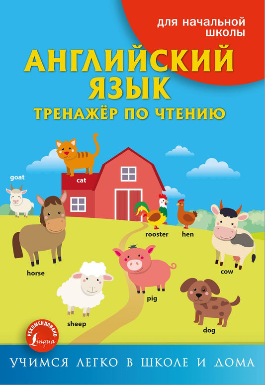 Обложка книги "Ирина Френк: Английский язык. Тренажер по чтению"