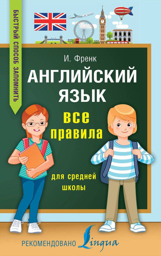 Обложка книги "Ирина Френк: Английский язык. Все правила для средней школы"