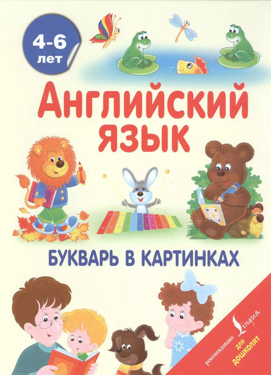 Обложка книги "Ирина Френк: АнглийскийДляДошколят Английский язык. Букварь в картинках"