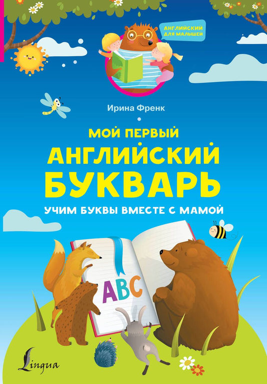 Обложка книги "Ирина Френк: Мой первый английский букварь. Учим буквы вместе с мамой"