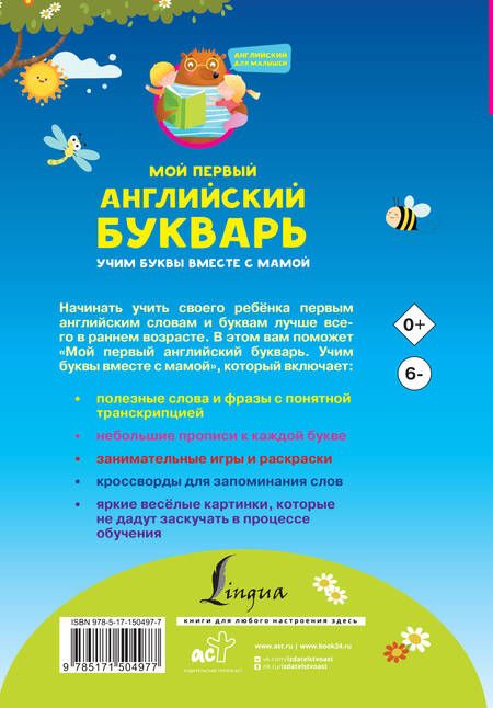 Фотография книги "Ирина Френк: Мой первый английский букварь. Учим буквы вместе с мамой"