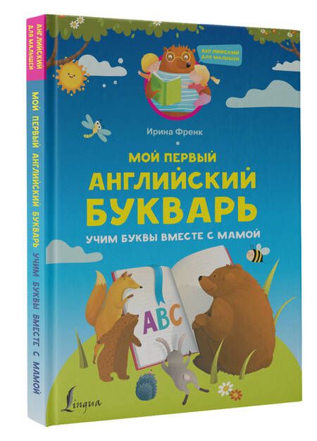 Фотография книги "Ирина Френк: Мой первый английский букварь. Учим буквы вместе с мамой"