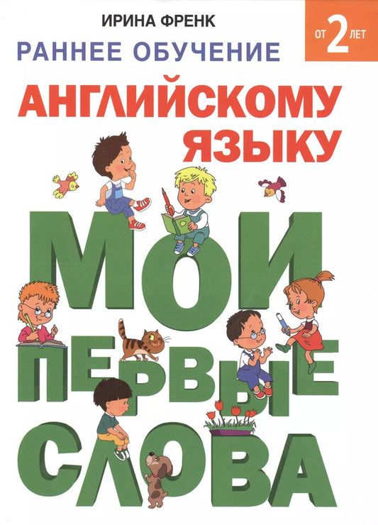 Обложка книги "Ирина Френк: Раннее обучение английскому языку. Мои первые слова"