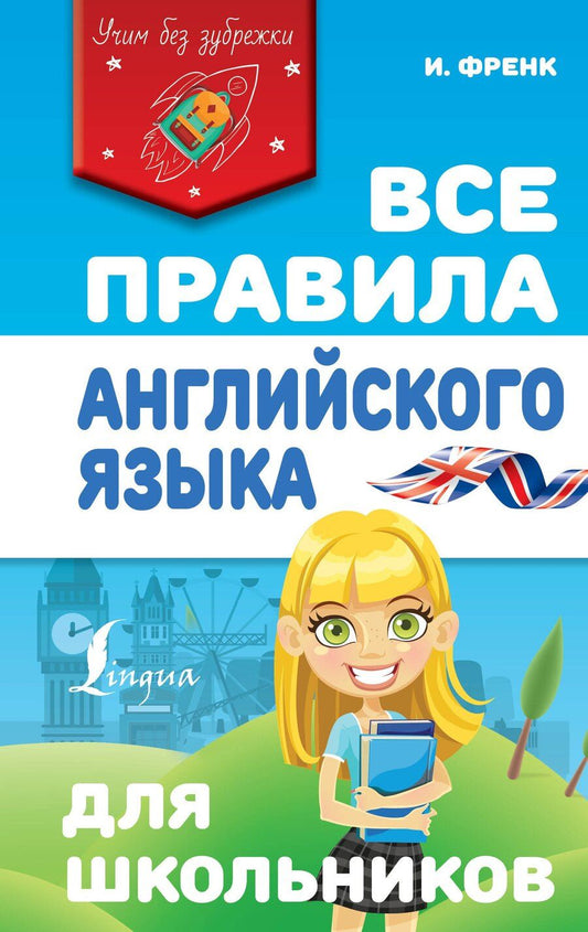 Обложка книги "Ирина Френк: Все правила английского языка для школьников"