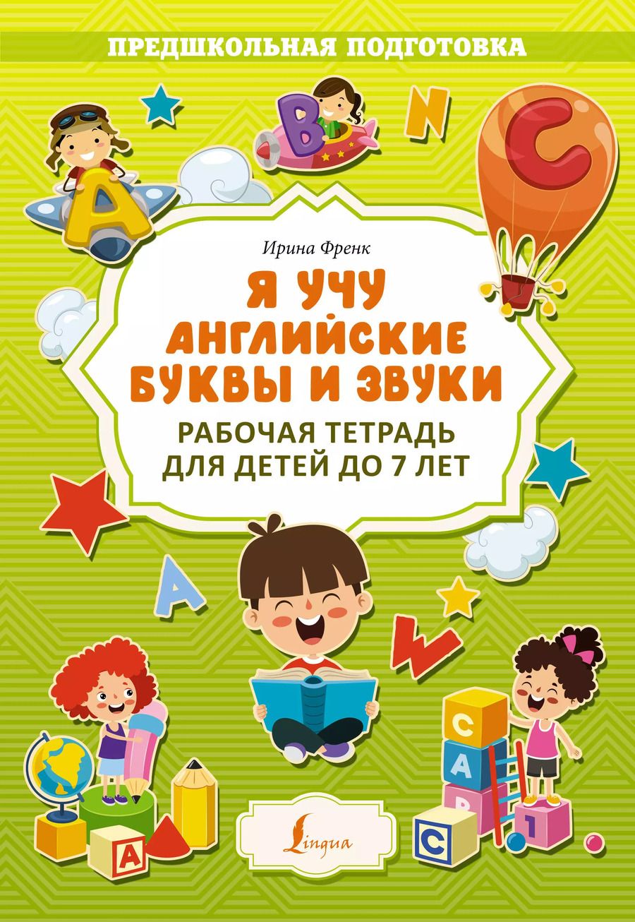 Обложка книги "Ирина Френк: Я учу английские буквы и звуки. Рабочая тетрадь для детей до 7 лет"