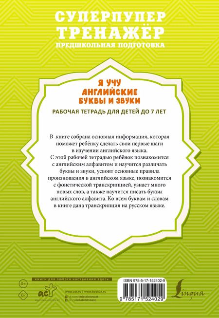 Фотография книги "Ирина Френк: Я учу английские буквы и звуки. Рабочая тетрадь для детей до 7 лет"