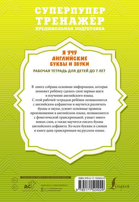 Фотография книги "Ирина Френк: Я учу английские буквы и звуки. Рабочая тетрадь для детей до 7 лет"