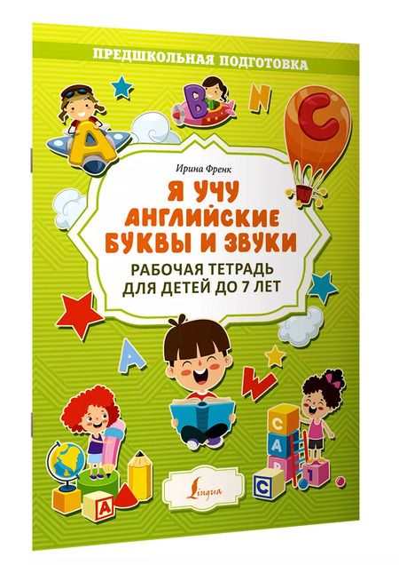 Фотография книги "Ирина Френк: Я учу английские буквы и звуки. Рабочая тетрадь для детей до 7 лет"