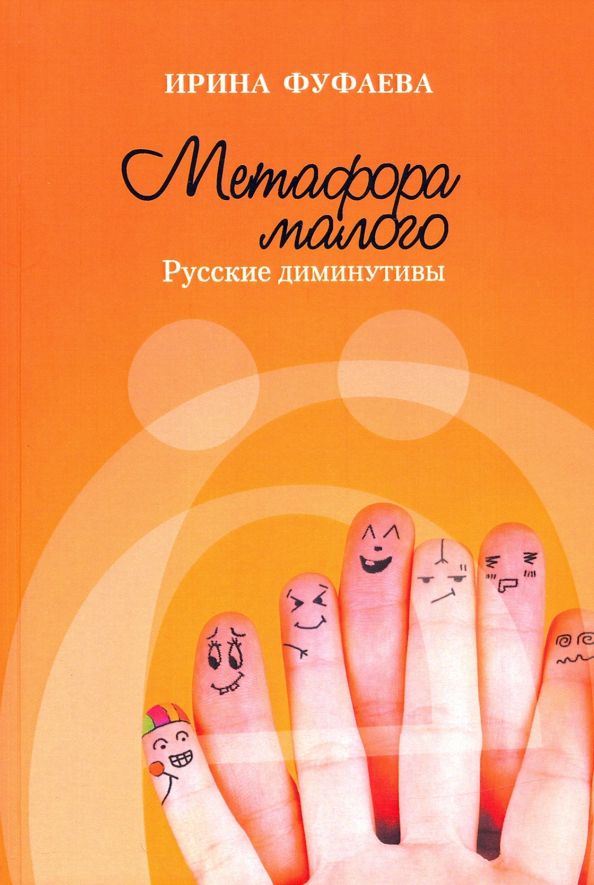 Обложка книги "Ирина Фуфаева: Метафора малого. Русские диминутивы"