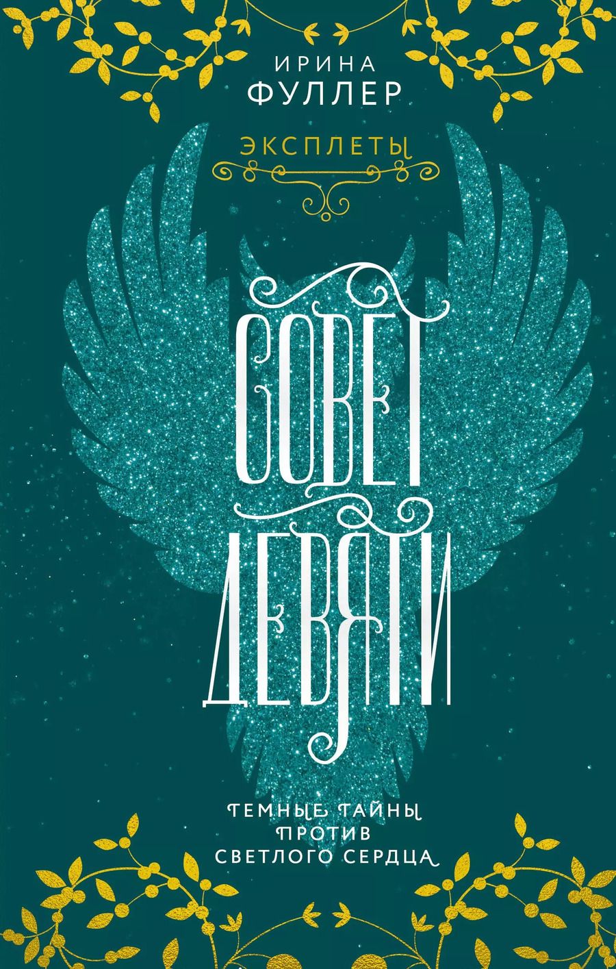 Обложка книги "Ирина Фуллер: Эксплеты. Совет Девяти"