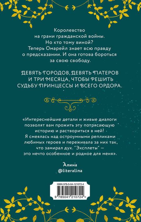 Фотография книги "Ирина Фуллер: Эксплеты. Совет Девяти"