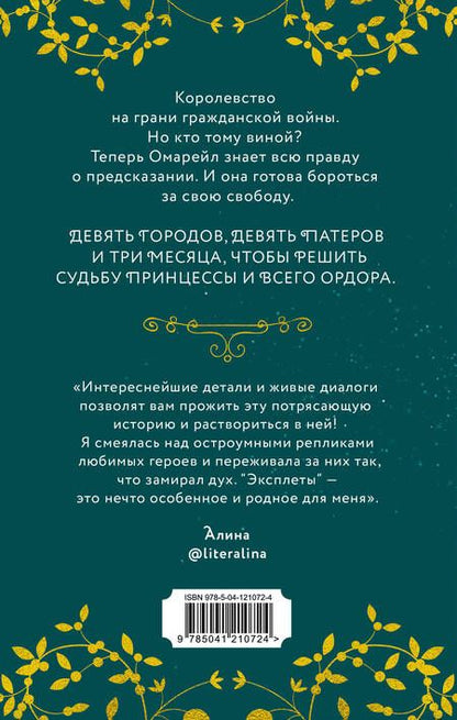 Фотография книги "Ирина Фуллер: Эксплеты. Совет Девяти"