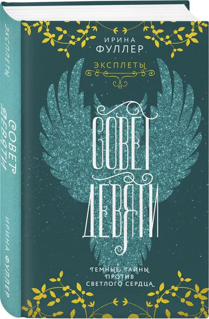 Фотография книги "Ирина Фуллер: Эксплеты. Совет Девяти"
