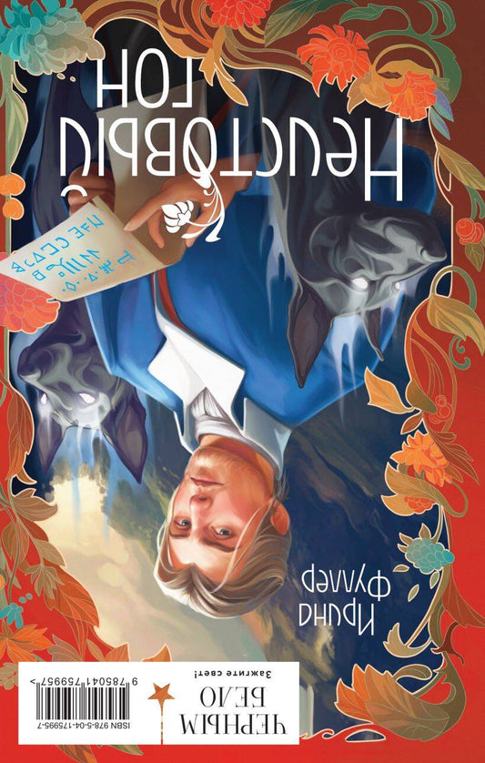 Обложка книги "Ирина Фуллер: Комплект: Миры Ирины Фуллер: Последняя из родов Мун: Семь свистунов. Неистовый гон. Химеры среди нас"