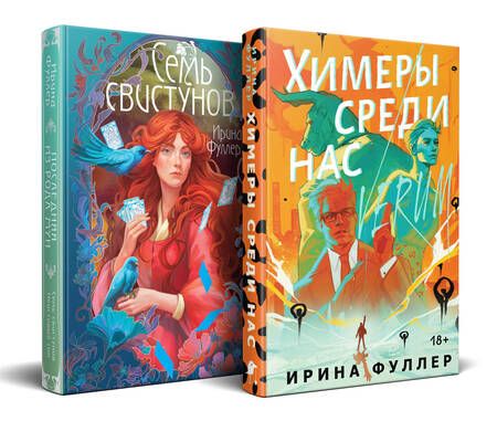 Фотография книги "Ирина Фуллер: Комплект: Миры Ирины Фуллер: Последняя из родов Мун: Семь свистунов. Неистовый гон. Химеры среди нас"