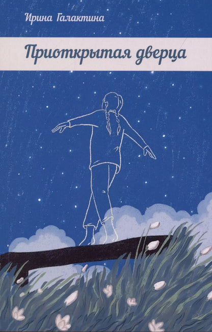 Обложка книги "Ирина Галактина: Приоткрытая дверца"