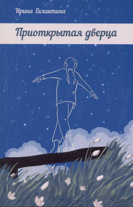 Обложка книги "Ирина Галактина: Приоткрытая дверца"