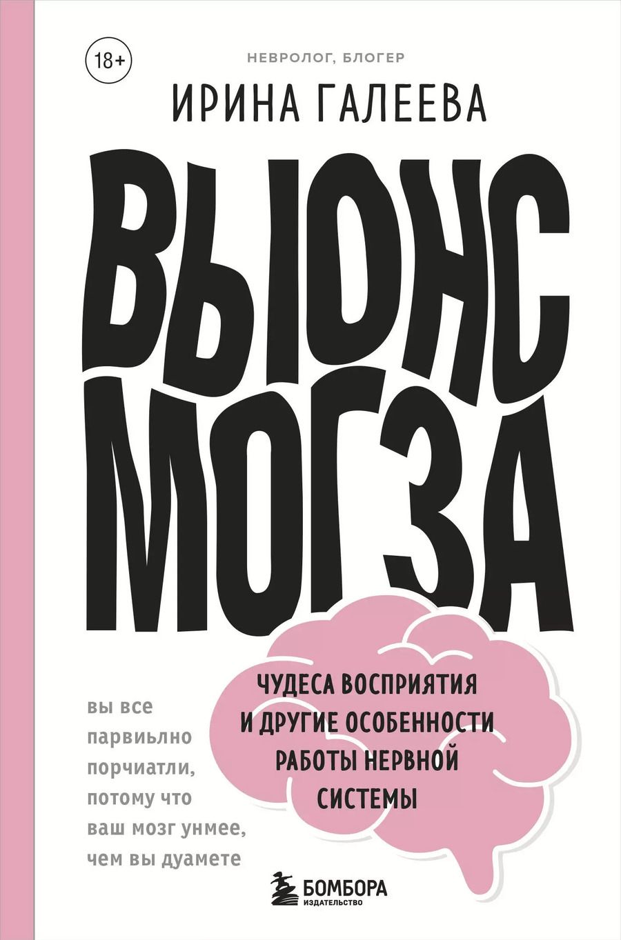 Обложка книги "Ирина Галеева: Вынос мозга. Чудеса восприятия и другие особенности работы нервной системы"